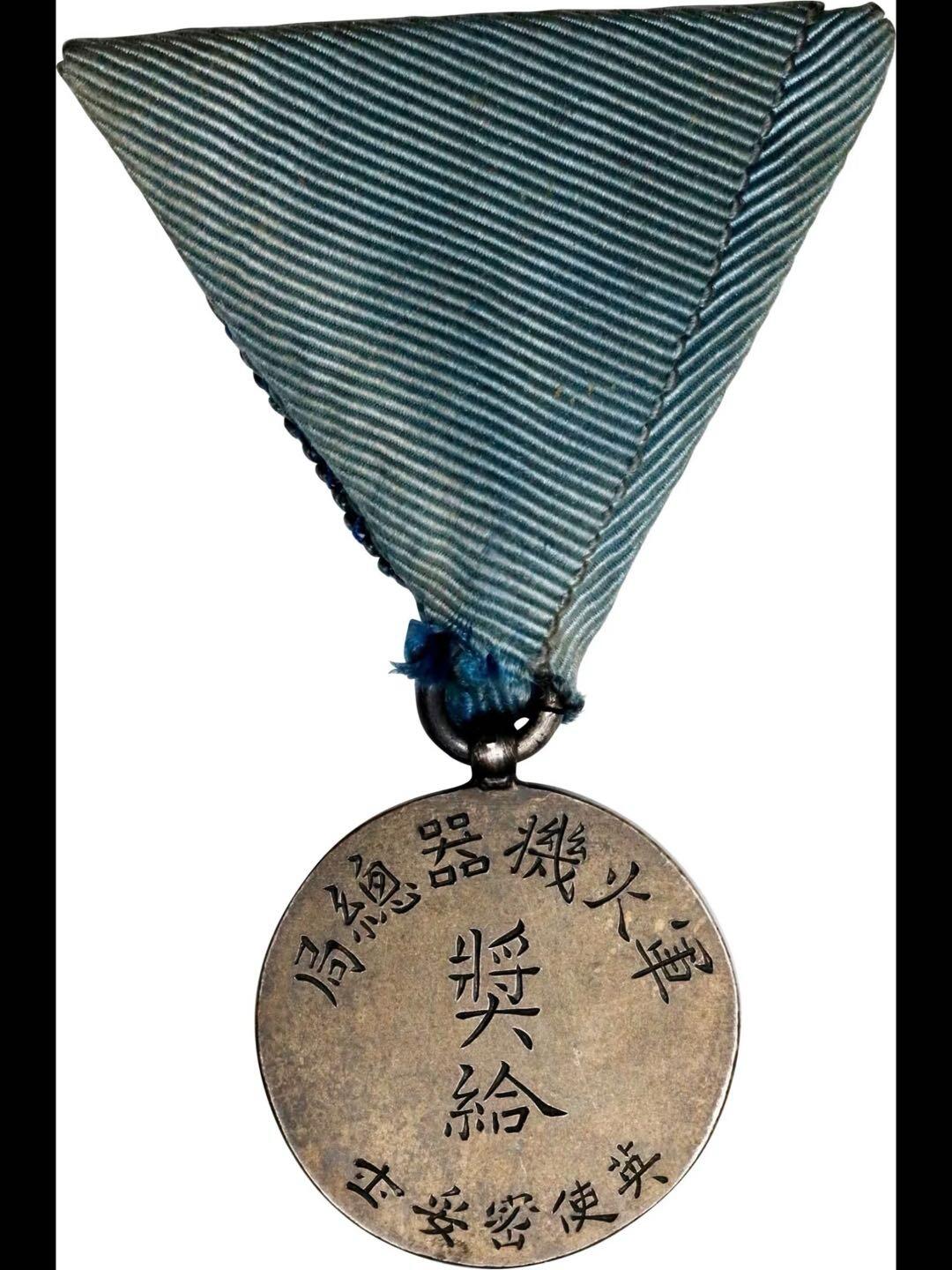 1906年大清政府颁给英国驻华大使密妥士银章