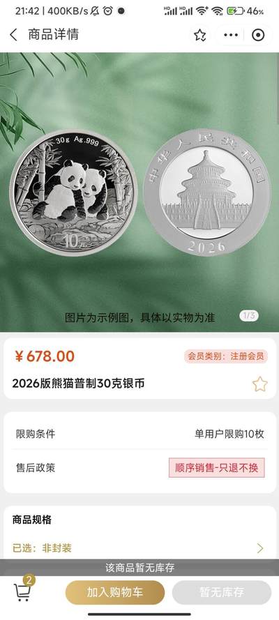 大家说说看，金币云商2026版30克熊猫银币周一会不会涨价？