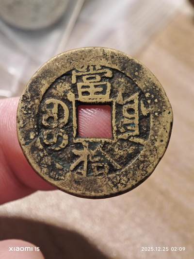 光绪重宝宝源局大写当拾