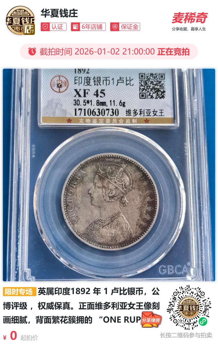 英属印度1892 年 1 卢比银币