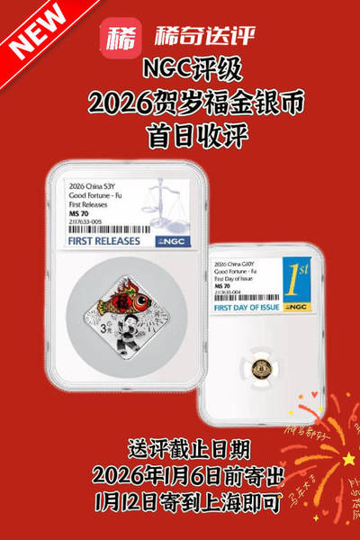 【NGC】2026年贺岁金银纪念币  首日标及其他特殊标签