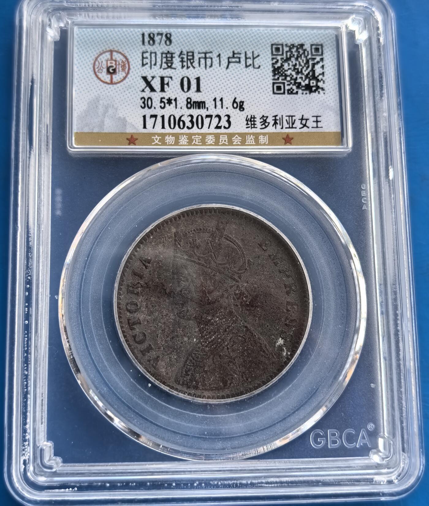 英属印度 1878 年1 卢比银币