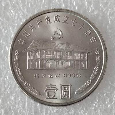 建党70周年纪念币