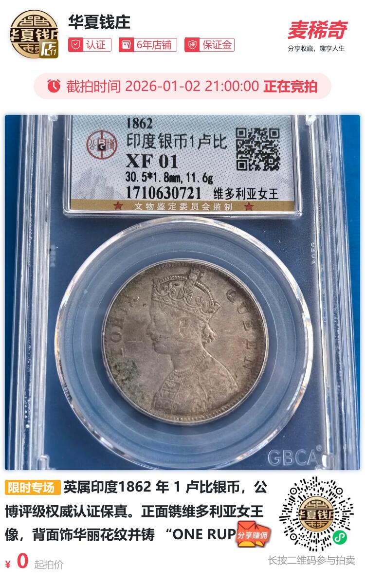 英属印度1862 年 1 卢比银币