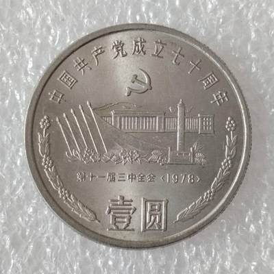 建党70周年纪念币