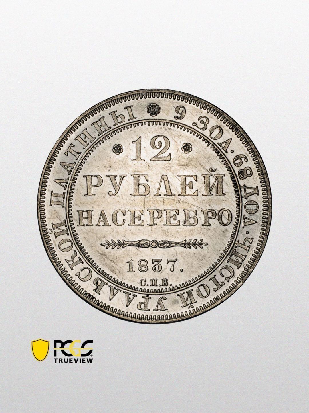 1837年沙俄圣彼得12卢布铂金币