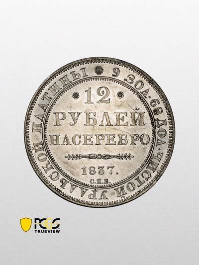 1837年沙俄圣彼得12卢布铂金币