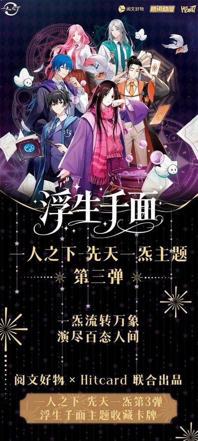 新品速递丨一人之下-先天一炁第3弹主题收藏卡牌照见浮生千面！