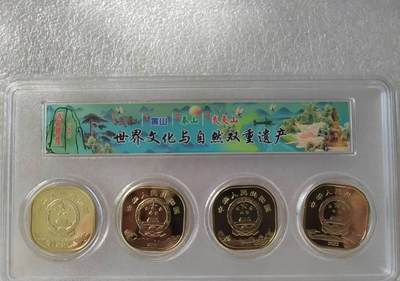 世界文化和自然遗产纪念币（四山币）