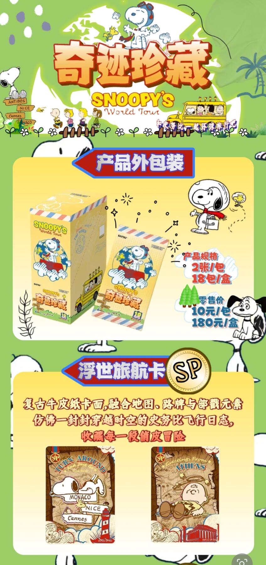 花生漫画-奇迹珍藏-世界旅行收藏卡