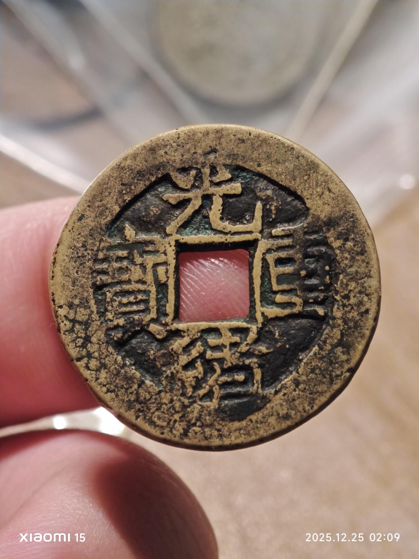 光绪重宝宝源局大写当拾