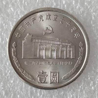 建党70周年纪念币