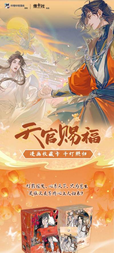 天官赐福 漫画收藏卡 千灯照归