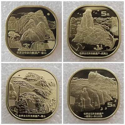 世界文化和自然遗产纪念币（四山币）