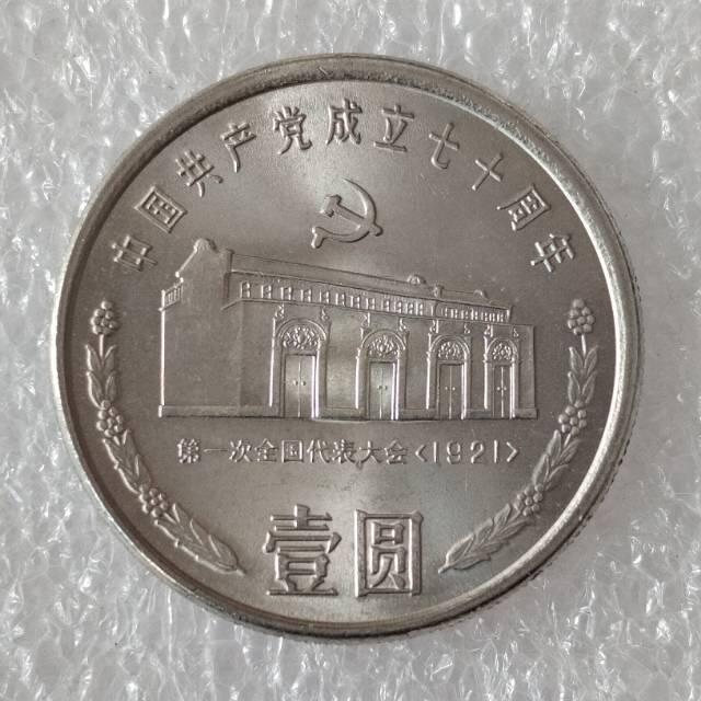 建党70周年纪念币