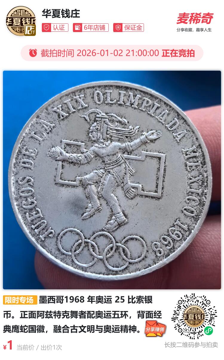 墨西哥1968 年奥运 25 比索银币
