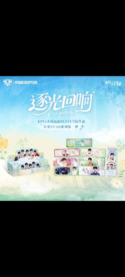 KPL官方授权星光STAR系列《逐光回响》收藏纪念票