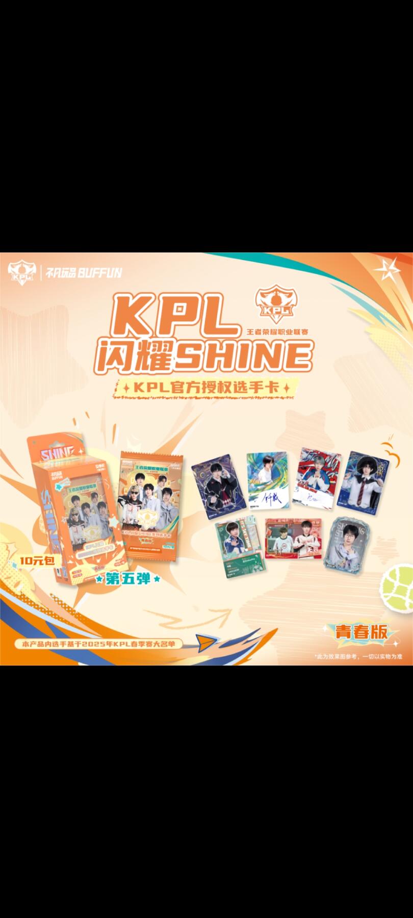闪耀SHINE KPL官方授权选手卡第五弹·青春版