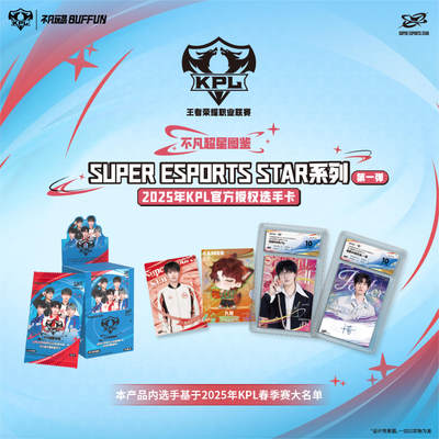 不凡玩品BUFFUN不凡超星图鉴SUPER ESPORTS STAR系列第一弹-2025年KPL官方授权选手卡