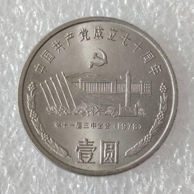 建党70周年纪念币