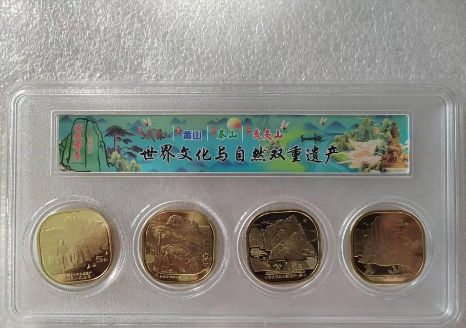 世界文化和自然遗产纪念币（四山币）