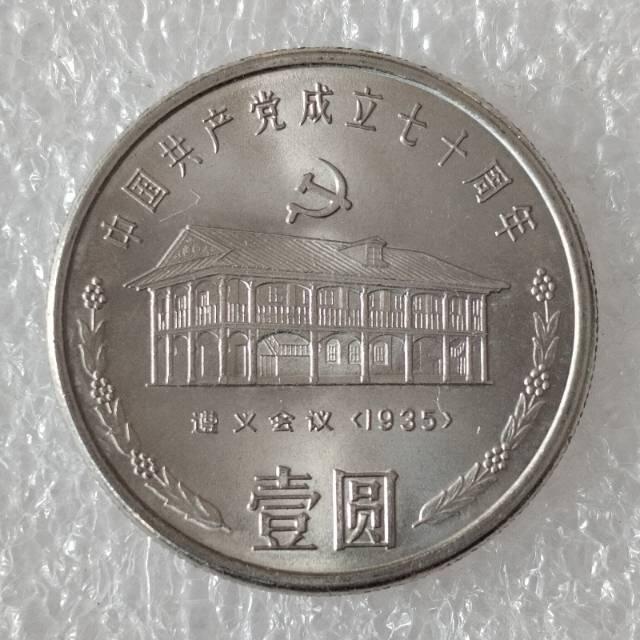 建党70周年纪念币