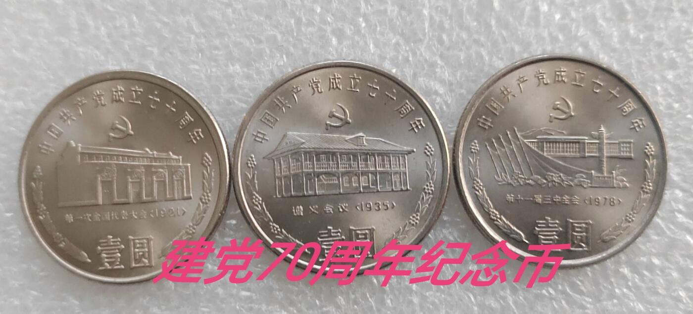 建党70周年纪念币