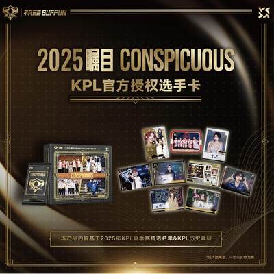 不凡玩品BUFFUN 2025瞩目CONSPICUOUS KPL官方授权选手卡