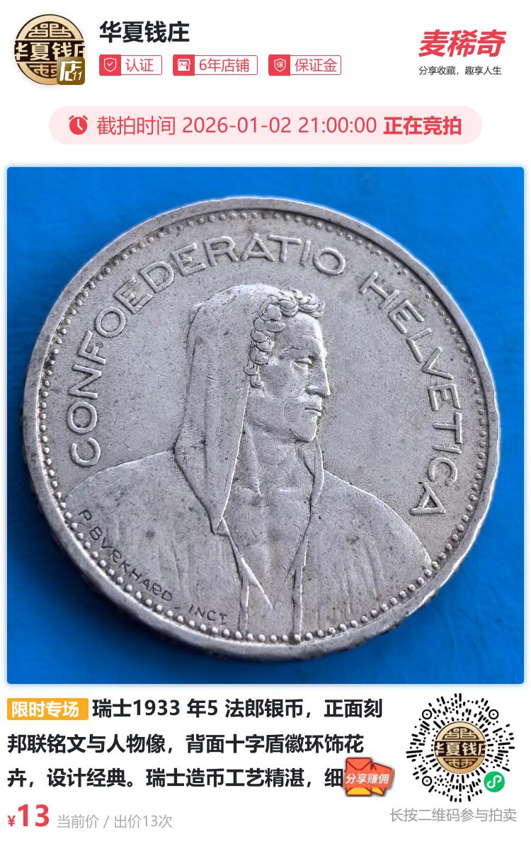 瑞士1933 年5 法郎银币