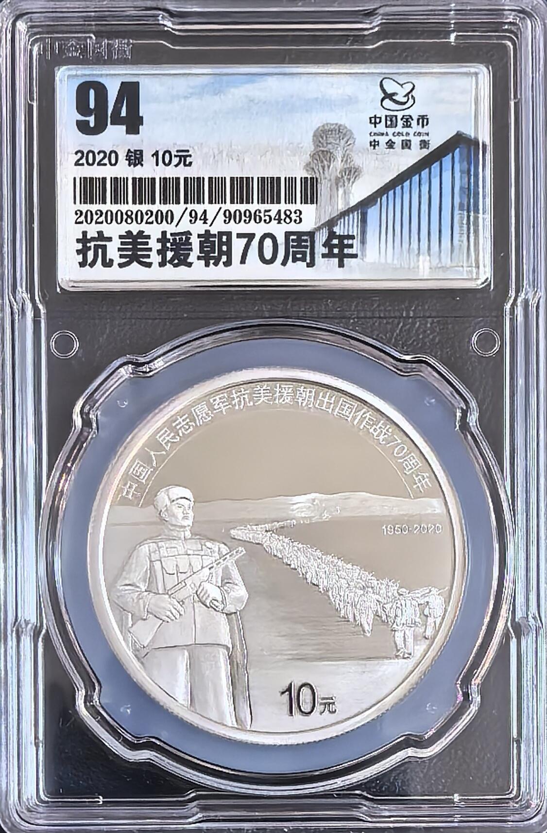 抗美援朝纪念币