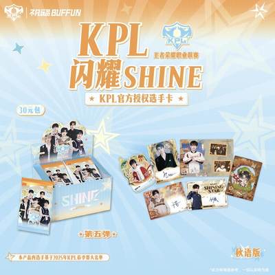 闪耀SHINE KPL官方授权选手卡第五弹·秋语版