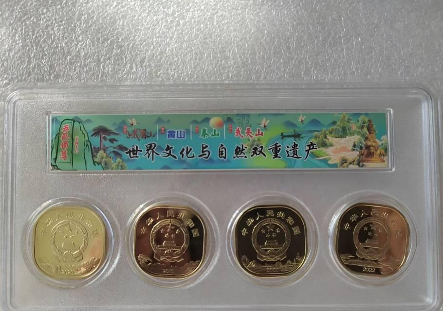 世界文化和自然遗产纪念币（四山币）