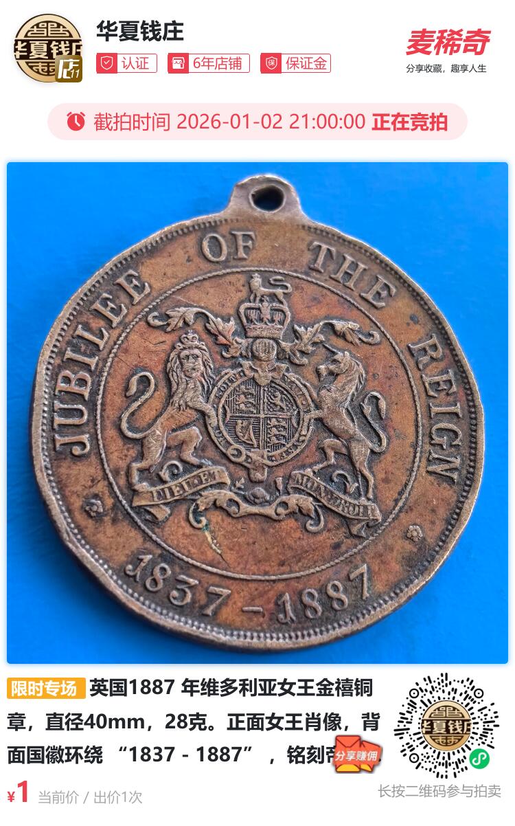 英国1887 年维多利亚女王金禧铜章