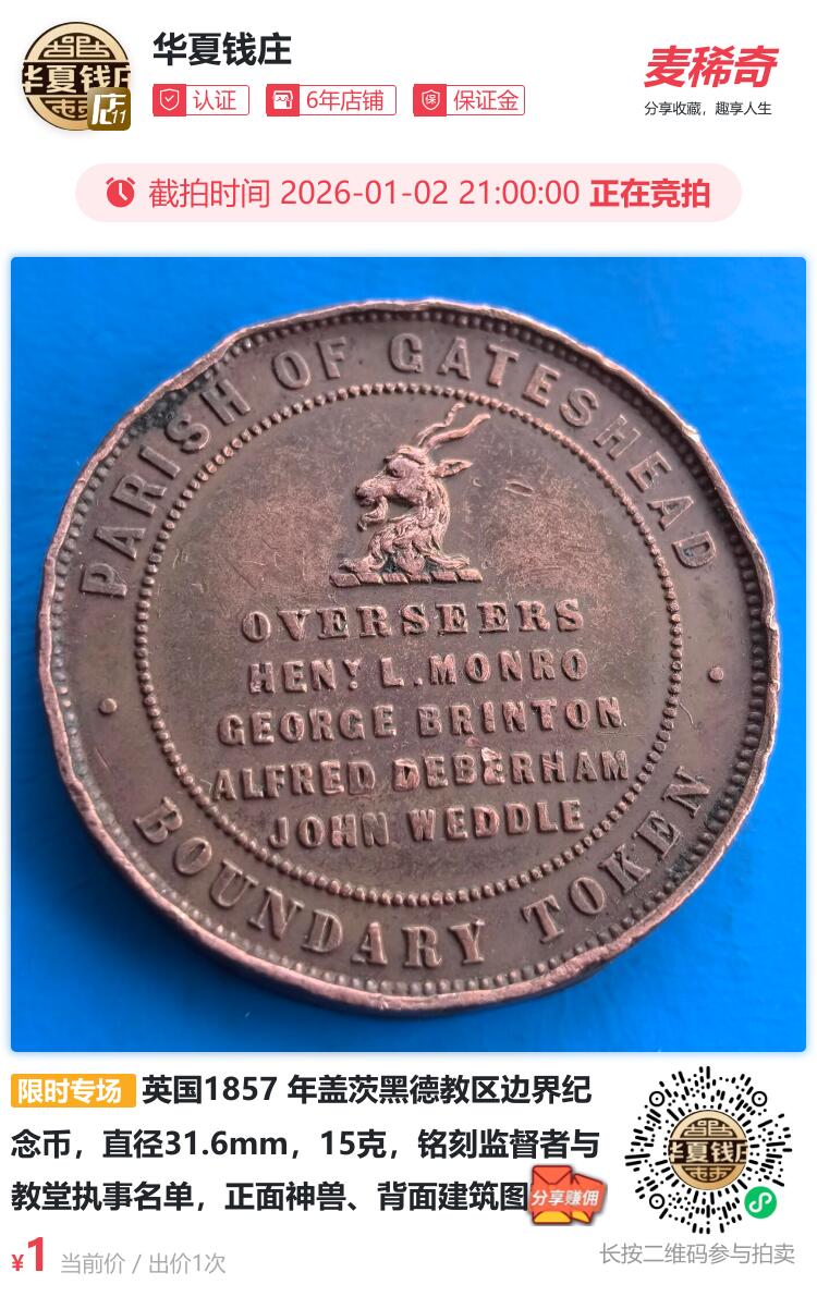 英国1857 年盖茨黑德教区边界纪念币