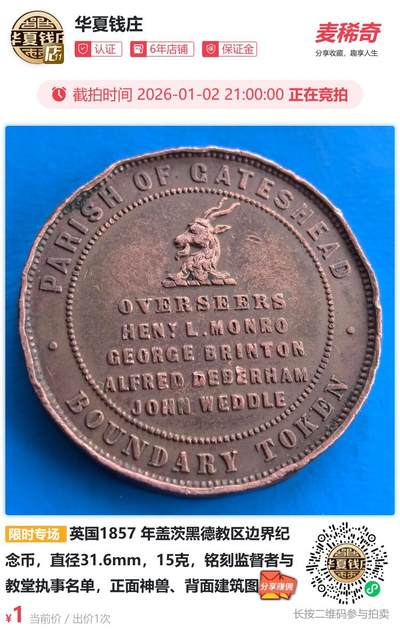 英国1857 年盖茨黑德教区边界纪念币
