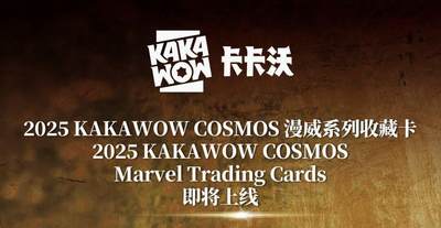 2025 KAKAWOW COSMOS 漫威收藏卡重磅来袭，限量开抢！
