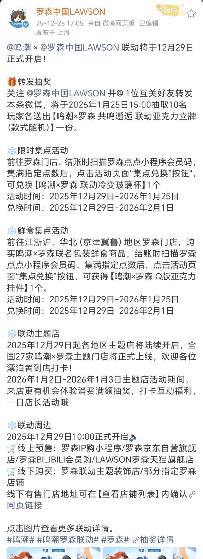 鸣潮×罗森联动第二弹重磅启幕！12.29奔赴双份热爱