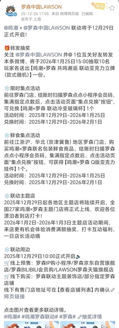 鸣潮×罗森联动第二弹重磅启幕！12.29奔赴双份热爱