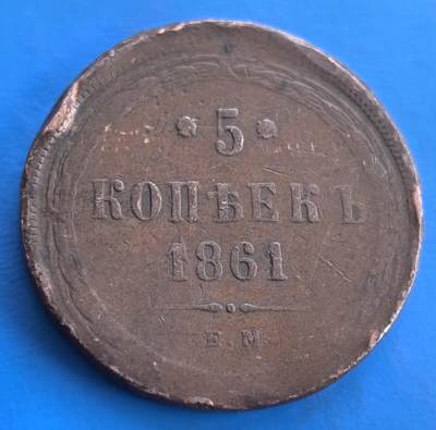 稀少偏打沙俄1861 年 5 戈比铜币