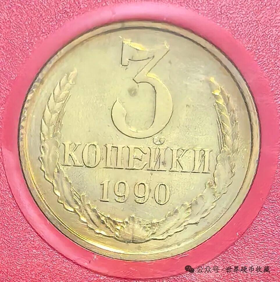 苏联3戈比