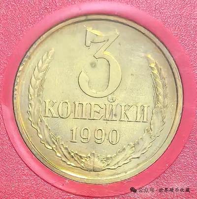 苏联3戈比