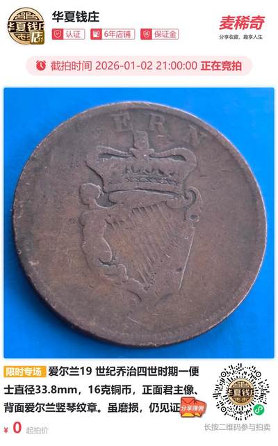 爱尔兰19 世纪乔治四世时期一便士