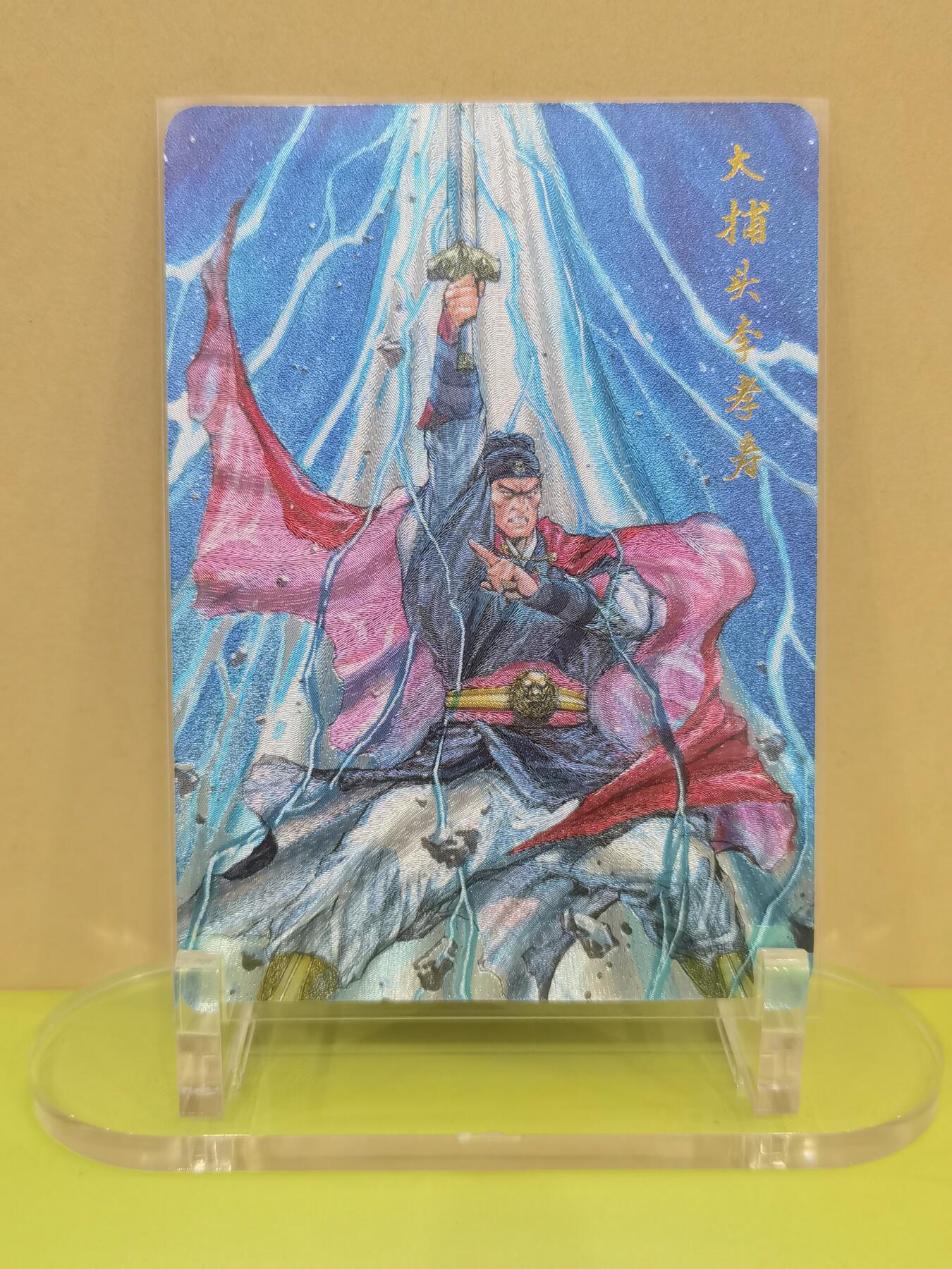 天雷滚滚？港漫水浒 大捕头 李孝寿