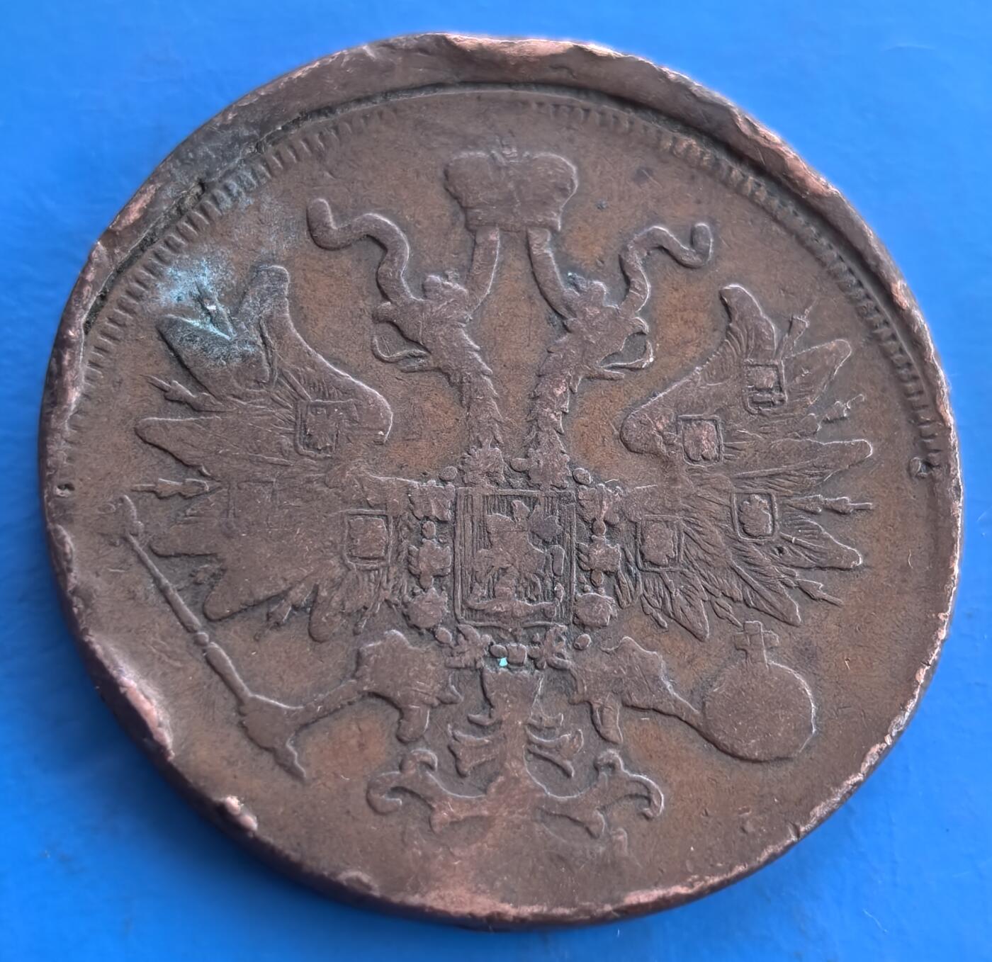 稀少偏打沙俄1861 年 5 戈比铜币