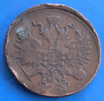 稀少偏打沙俄1861 年 5 戈比铜币