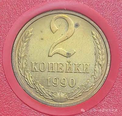 苏联2戈比