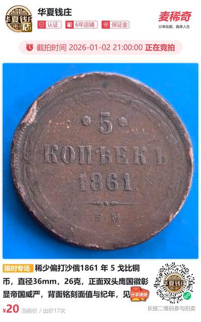 稀少偏打沙俄1861 年 5 戈比铜币