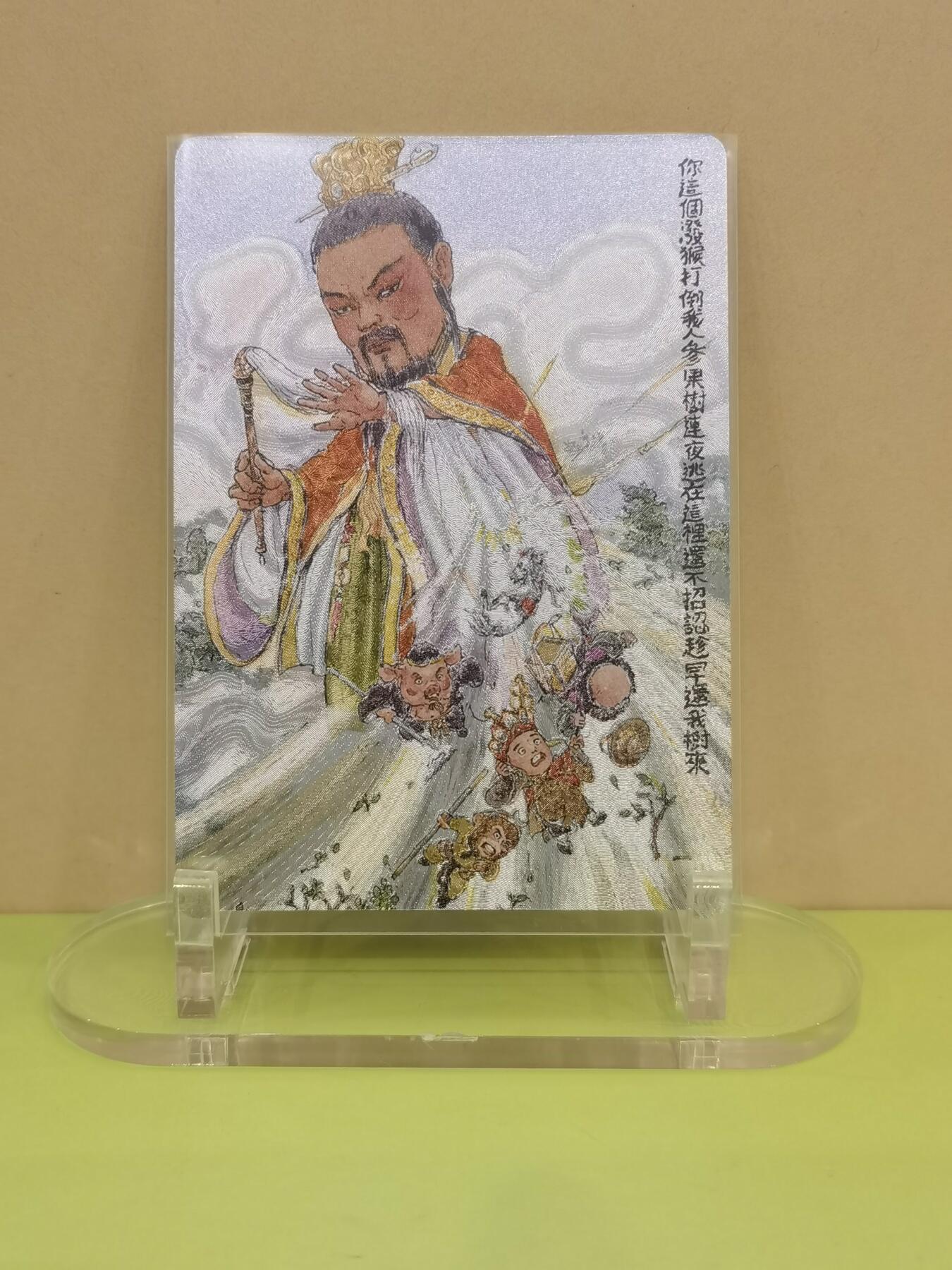 镇元大仙 西游手记