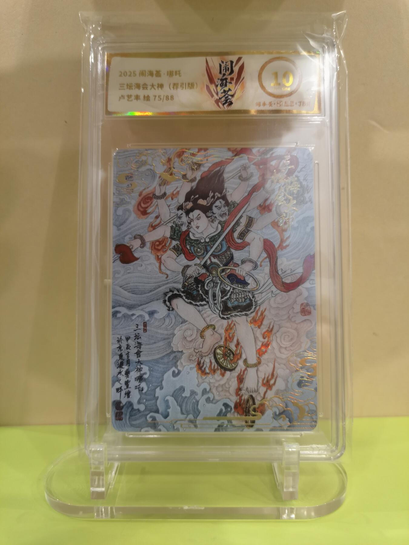 三坛海会大神 限编卡