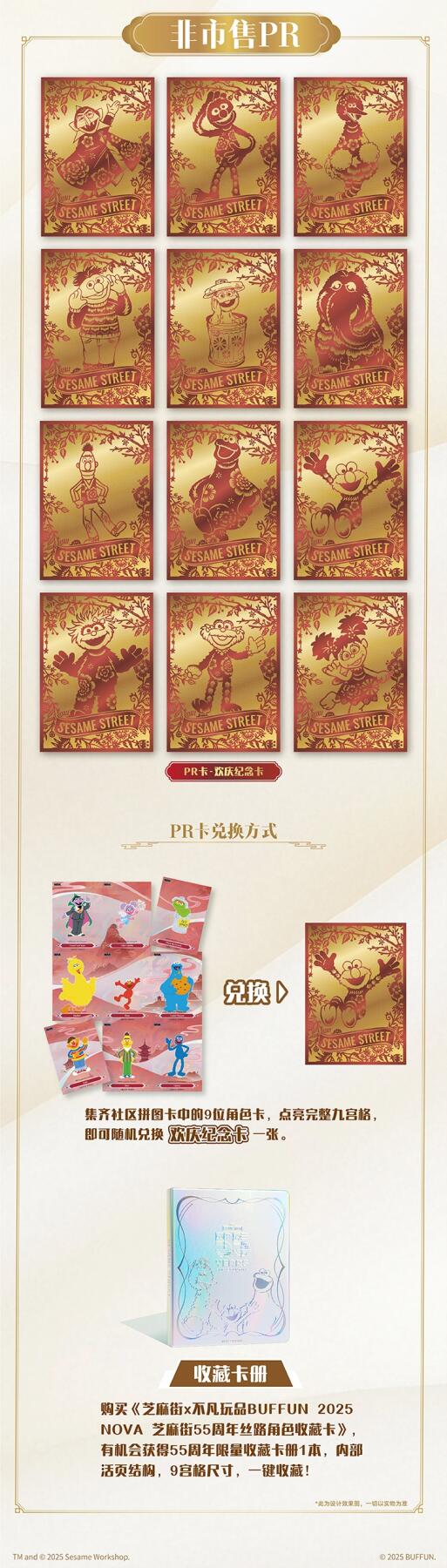东方丝路，童年再续！2025 NOVA芝麻街55周年收藏卡今日开售